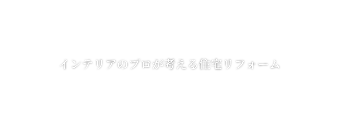 住宅リフォーム / 家具リフォーム